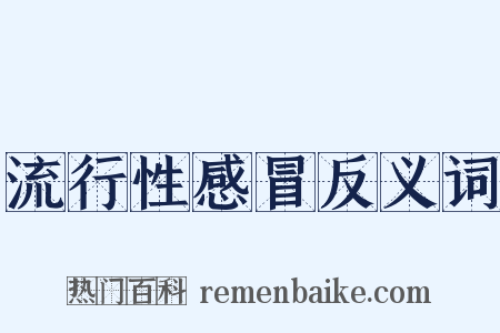流行性感冒反义词是什么意思的图片